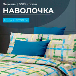 Наволочка 70*70 см, перкаль (Джордано)