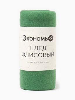 Плед Экономь и Я 150*200см, цв. зеленый, пл.160 г/м2, 100% п/э