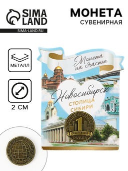 Цена за 3 шт. Сувенирная монета «Новосибирск», d = 2 см, металл