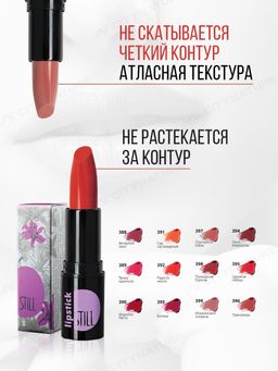 Still Avant-garde Помада №388 матовая TOP SATIN Вечерний звон 4г  фото 3