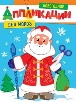 Цена за 2 шт. Новогодние аппликации "Дед Мороз" (31854-4)