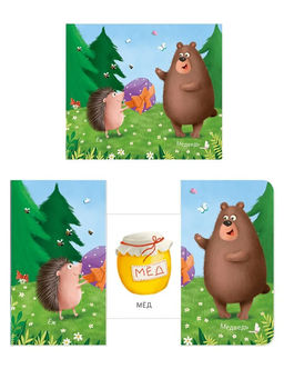 Книжки - задвижки. Что внутри подарка? - Робинс фото 2