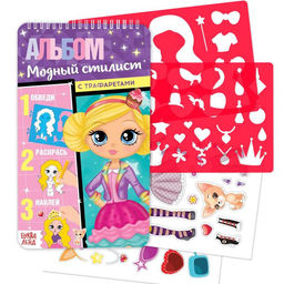 Раскраска - альбом Модный стилист, 72 стр., с наклейками и трафаретами