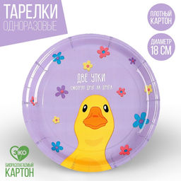 Цена за 10 шт. Тарелка бумажная С днём рождения, утка, 18 см