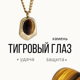 Колье "ТИГРОВЫЙ ГЛАЗ"