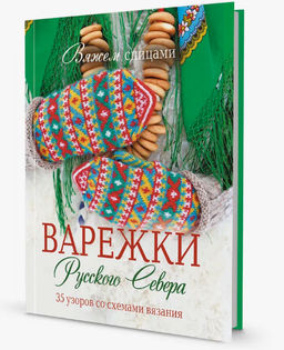 Варежки Русского Севера