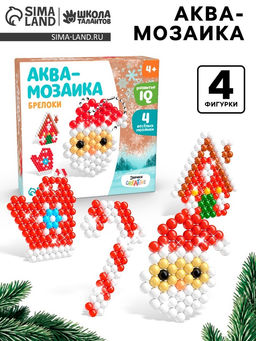 Аквамозаика Дед Мороз с домиком, брелоки