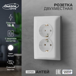 Розетка Luazon Lighting «Антей», 16 А, скрытая, IP20, двухместная, с заземлением, белая