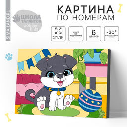 Картина по номерам для детей Пёсик, 21?15 см