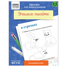 Цена за 2 шт. ! РАСПРОДАЖА Пропись дошкольника ТРИ СОВЫ А5 "Готовим руку к письму. Учимся писать в строчках" 3-5 лет (ПрА5_8_58334) 8стр.