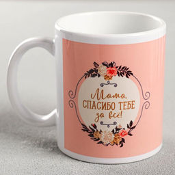 Кружка керамическая Мама, спасибо тебе за всё, 320 мл