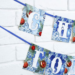 Гирлянда на ленте новогодняя С Новым годом!, на Новый год, иней, длина 2 м.