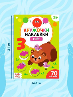 Наклейки-кружочки набор Умный малыш, 3 шт. по 16 стр. - Буква-ленд фото 8