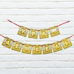 Гирлянда на ленте Дембель, длина 215 см