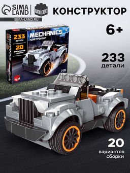 Конструктор Кабриолет, 20 вариантов сборки, 233 детали