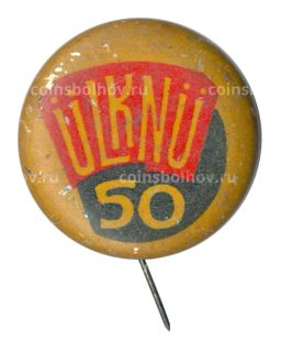 Значок 50 лет комсомолу Эстонии ULKNU