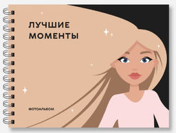 Фотоальбом "Лучшие моменты", white shine (24,5 х 19 см)