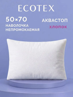 Наволочка водонепроницаемая 50х70 см АКВАСТОП ХЛОПОК/БАМБУК