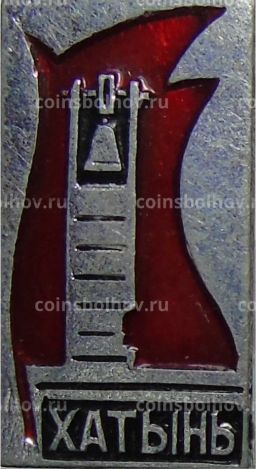 Значок Хатынь
