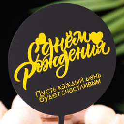 Цена за 3 шт. Топпер для торта «С днём рождения», черный с желтым