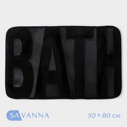 Коврик для ванной и туалета SAVANNA Bath, 50?80 см, чёрный