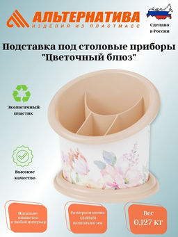 Цена за 2 шт. Подставка под столовые приборы "Цветочный блюз" М2267