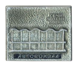 Значок Сочи  Автовокзал