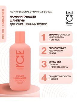 Ламинирующий шампунь для окрашенных волос, 400 мл / Natura Siberica / ICE Professional / Home / Color Luminaiser /