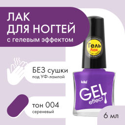 KIKI Д/НОГТЕЙ Лак д/ногтей GEL Effect без УФ-лампы 004 мат.сиреневый
