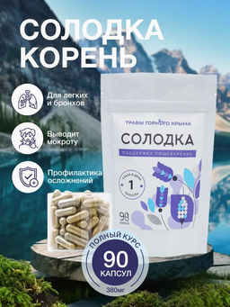 Солодка,зип пакет, 90 капсул - Травы горного крыма фото 3