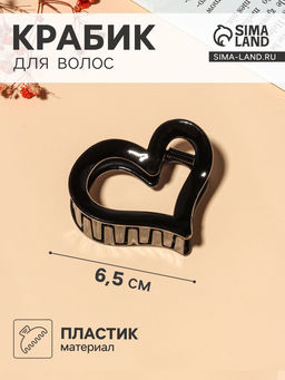 Цена за 6 шт. Крабик для волос «Сердце», 6.5 см, чёрный, МИКС