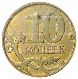 Монета 10 копеек 2008 года М