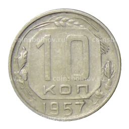 10 копеек 1957 года