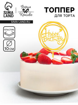 Цена за 4 шт. Топпер для торта «День рождения», золото