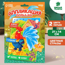 Аппликация перьями и стразами для детей «Петушок», набор для творчества