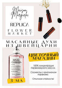 Масляные духи по мотивам ароматаMAISON MARGUELA / Replica Flower Market - Get parfum фото 3