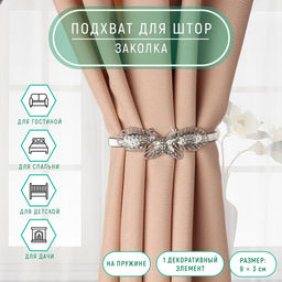 Подхват для штор Бабочка, 9 3 см, 23,5 см, цвет серебряный
