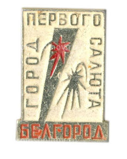 Значок Белгород  город первого салюта