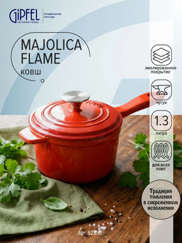 52850 GIPFEL Ковш MAJOLICA FLAME 17х14см, 1,3 л из чугуна с эмалированным покрытием, с крышкой. Цвет: оранжевый.