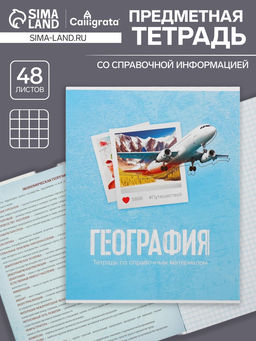 Цена за 9 шт. Тетрадь предметная, 48 листов в клетку, Calligrata, «География»