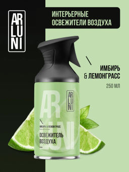 ARLUNI освежитель воздуха с курком сух.распыление 250мл Имбирь и лемонграсс