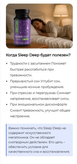 Sleep Deep БАД формула для сна