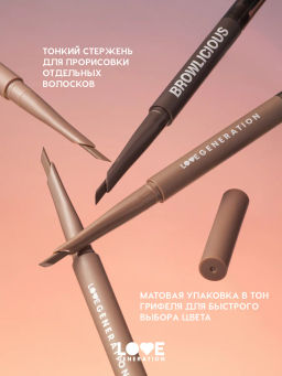 Новинка Love Generation Автоматический карандаш для бровей Browlicious тон 01 светло-коричневый теплый