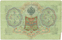 Банкнота 3 рубля 1905 года Шипов / Гаврилов