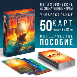 Метафорические ассоциативные карты Мир вокруг меня, 50 карт (7х12 см), 16+