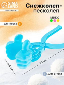 Снежколеп - песколеп Крутяк, МИКС