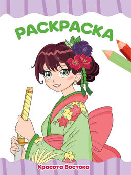 Раскраска Проф-Пресс "Красота востока" (34765-0) А4, 16стр.