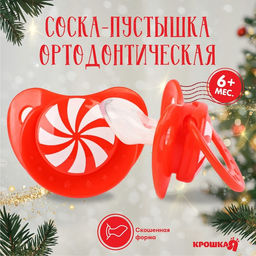Соска - пустышка Карамелька, ортодонтическая, силикон, от 6 мес., Крошка Я