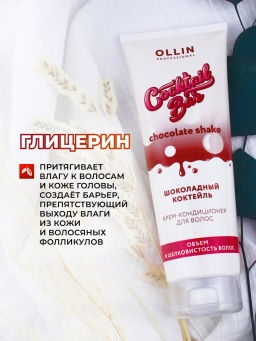 COCKTAIL BAR Крем-кондиционер для волос "Шоколадный коктейль" объем и шелковистость 250 мл OLLIN (уценка -15%)