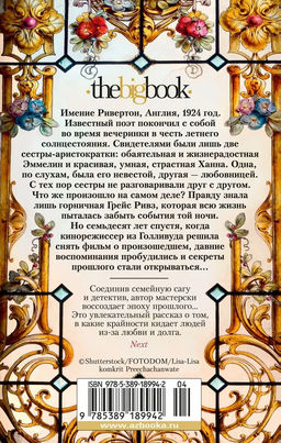 Когда рассеется туман (мягк/обл.). Мортон К. - Азбука фото 3